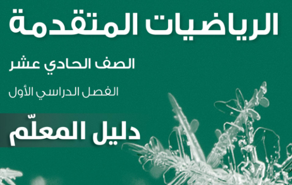 دليل المعلم لمادة الرياضيات المتقدمة للصف الحادي عشر الفصل الدراسي الاول المنهج العماني لعام 2026-2027