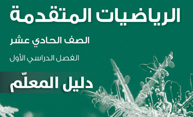 دليل المعلم لمادة الرياضيات المتقدمة للصف الحادي عشر الفصل الدراسي الاول المنهج العماني لعام 2026-2027