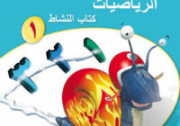 كتاب النشاط لمادة الرياضيات للصف الاول الفصل الدراسي الاول المنهج العماني لعام 2026-2027