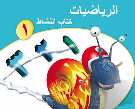 كتاب النشاط لمادة الرياضيات للصف الاول الفصل الدراسي الاول المنهج العماني لعام 2026-2027