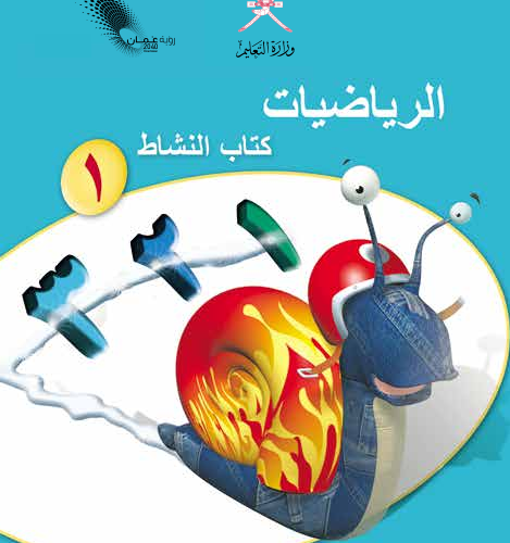 كتاب النشاط لمادة الرياضيات للصف الاول الفصل الدراسي الاول المنهج العماني لعام 2026-2027