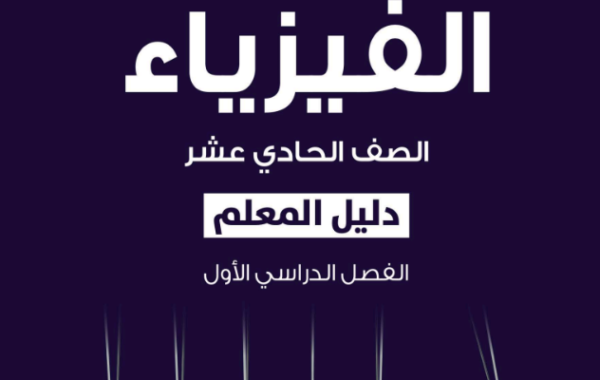 دليل المعلم لمادة الفيزياء للصف الحادي عشر الفصل الدراسي الاول المنهج العماني لعام 2026-2027