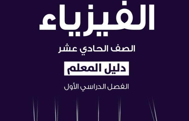 دليل المعلم لمادة الفيزياء للصف الحادي عشر الفصل الدراسي الاول المنهج العماني لعام 2026-2027