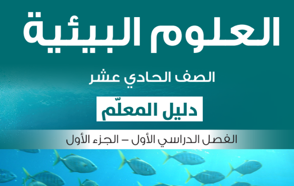 دليل المعلم لمادة العلوم البيئية للصف الحادي عشر الفصل الدراسي الاول المنهج العماني لعام 2026-2027