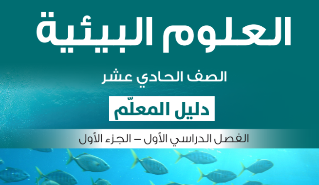 دليل المعلم لمادة العلوم البيئية للصف الحادي عشر الفصل الدراسي الاول المنهج العماني لعام 2026-2027