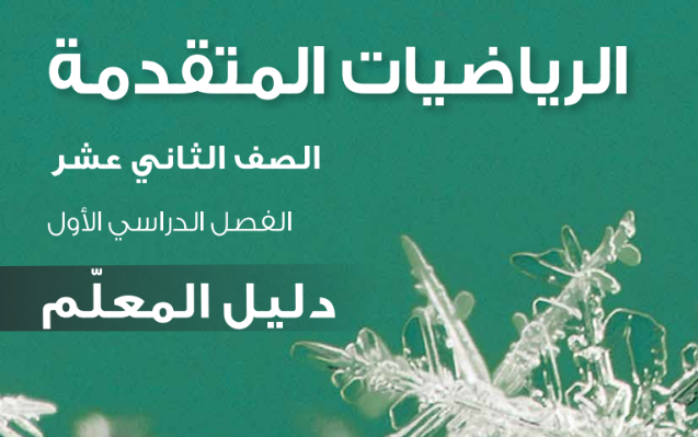 دليل المعلم لمادة الرياضيات المتقدمة للصف الثاني عشر الفصل الدراسي الاول المنهج العماني