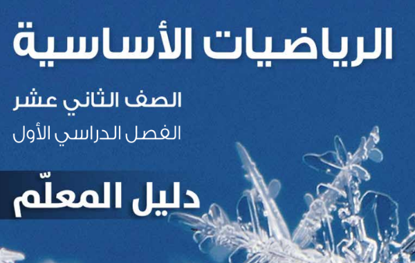 دليل المعلم لمادة الرياضيات الاساسية للصف الثاني عشر الفصل الدراسي الاول المنهج العماني