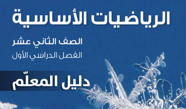 دليل المعلم لمادة الرياضيات الاساسية للصف الثاني عشر الفصل الدراسي الاول المنهج العماني