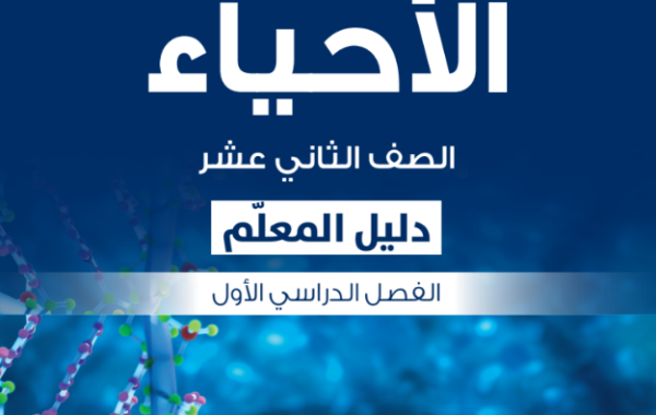 دليل المعلم لمادة الاحياء للصف الثاني عشر الفصل الدراسي الاول لمنهج سلطنة عما 2026-2027
