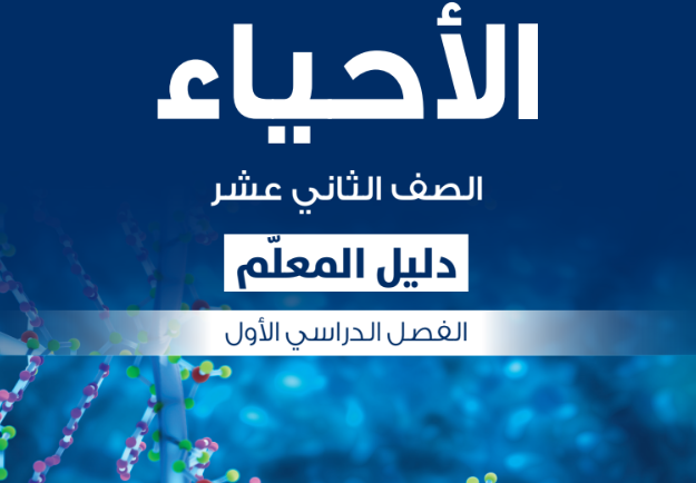 دليل المعلم لمادة الاحياء للصف الثاني عشر الفصل الدراسي الاول لمنهج سلطنة عما 2026-2027