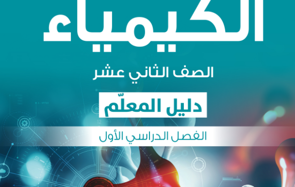 دليل المعلم لمادة الكيمياء للصف الثاني عشر الفصل الدراسي الاول المنهج العماني 2026-2027