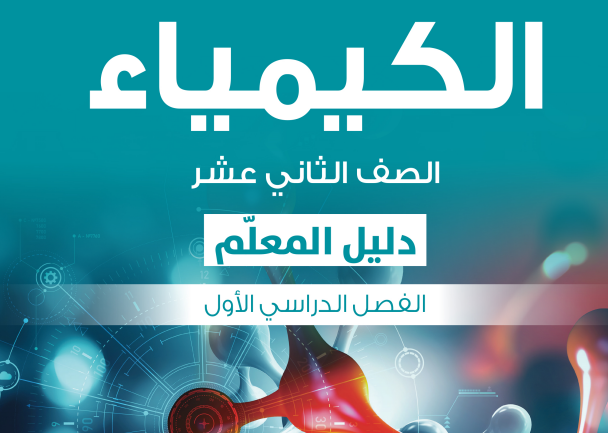 دليل المعلم لمادة الكيمياء للصف الثاني عشر الفصل الدراسي الاول المنهج العماني 2026-2027