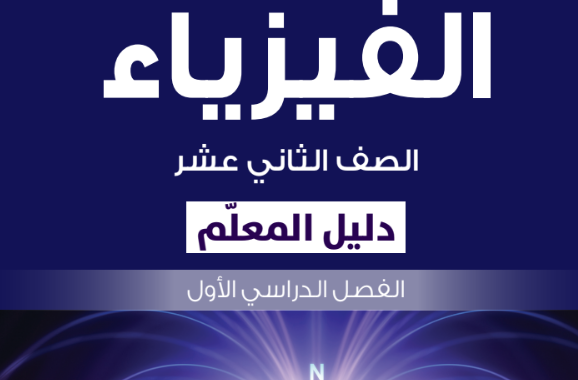 دليل المعلم لمادة الفيزياء للصف الثاني عشر الفصل الدراسي الاول المنهج العماني 2026-2027