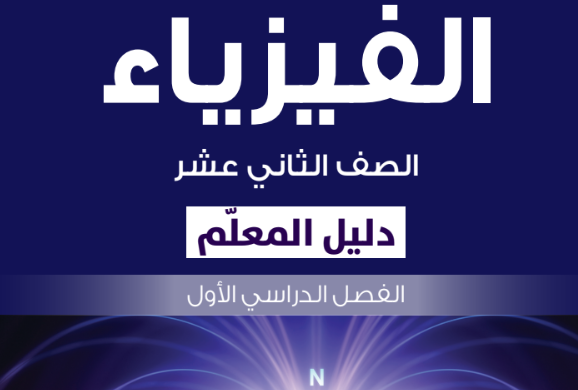 دليل المعلم لمادة الفيزياء للصف الثاني عشر الفصل الدراسي الاول المنهج العماني 2026-2027