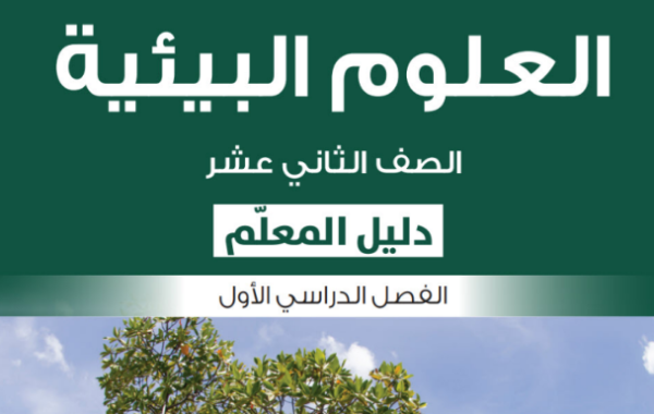 دليل المعلم لمادة العلوم البيئية للصف الثاني عشر الفصل الدراسي الاول المنهج العماني 2026-2027
