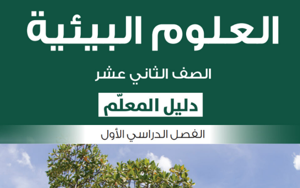 دليل المعلم لمادة العلوم البيئية للصف الثاني عشر الفصل الدراسي الاول المنهج العماني 2026-2027