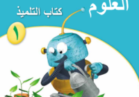 كتاب التلميذ لمادة العلوم للصف الاول الفصل الدراسي الاول المنهج العماني لعام 2026-2027