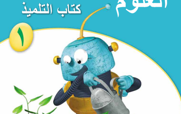 كتاب التلميذ لمادة العلوم للصف الاول الفصل الدراسي الاول المنهج العماني لعام 2026-2027