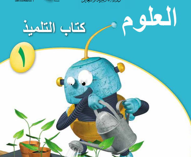 كتاب التلميذ لمادة العلوم للصف الاول الفصل الدراسي الاول المنهج العماني لعام 2026-2027