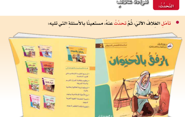 حل اسئلة درس قراءة غلاف لمادة اللغة العربية لغتي الجميلة للصف الخامس الفصل الدراسي الاول المنهج العماني