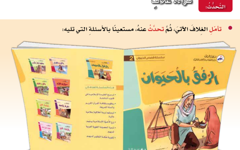 حل اسئلة درس قراءة غلاف لمادة اللغة العربية لغتي الجميلة للصف الخامس الفصل الدراسي الاول المنهج العماني