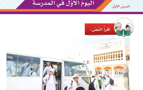 حل اسئلة درس اليوم الاول في المدرسة لمادة اللغة العربية احب لغتي للصف الخامس الفصل الدراسي الاول المنهج العماني