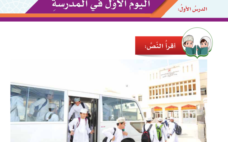 حل اسئلة درس اليوم الاول في المدرسة لمادة اللغة العربية احب لغتي للصف الخامس الفصل الدراسي الاول المنهج العماني