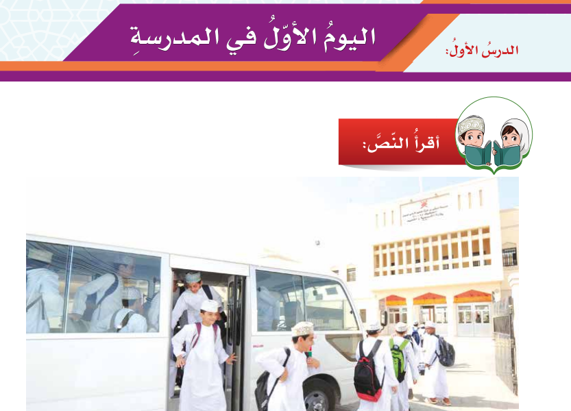 حل اسئلة درس اليوم الاول في المدرسة لمادة اللغة العربية احب لغتي للصف الخامس الفصل الدراسي الاول المنهج العماني