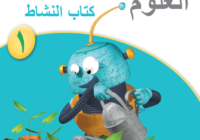 كتاب النشاط لمادة العلوم للصف الاول الفصل الدراسي الاول لمنهج سلطنة عمان لعام 2026-2027