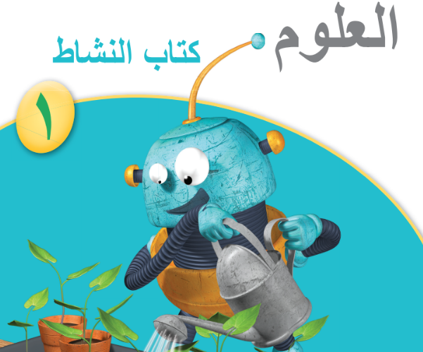 كتاب النشاط لمادة العلوم للصف الاول الفصل الدراسي الاول لمنهج سلطنة عمان لعام 2026-2027