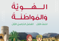 كتاب مادة الهوية والمواطنة للصف الاول الفصل الدراسي الاول لمنهج سلطنة عمان لعام 2026-2027