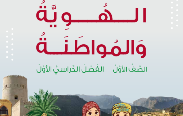 كتاب مادة الهوية والمواطنة للصف الاول الفصل الدراسي الاول لمنهج سلطنة عمان لعام 2026-2027