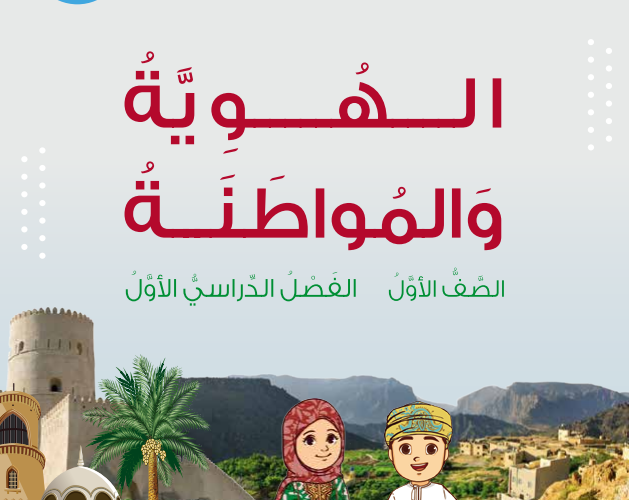 كتاب مادة الهوية والمواطنة للصف الاول الفصل الدراسي الاول لمنهج سلطنة عمان لعام 2026-2027