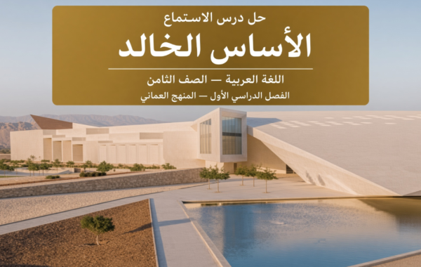 حل درس الاستماع الاساس الخالد لمادة اللغة العربية للصف الثامن الفصل الدراسي الاول المنهج العماني