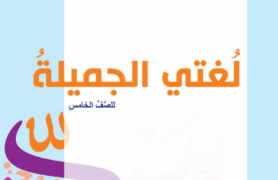 كتاب اللغة العربية لغتي الجميلة للصف الخامس الفصل الدراسي الاول المنهج العماني لعام 2026-2027