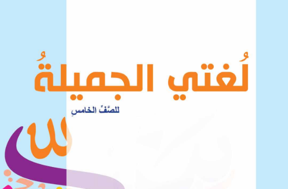 كتاب اللغة العربية لغتي الجميلة للصف الخامس الفصل الدراسي الاول المنهج العماني لعام 2026-2027