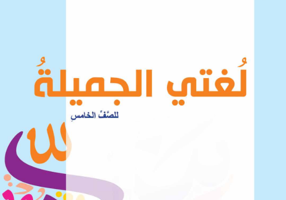 كتاب اللغة العربية لغتي الجميلة للصف الخامس الفصل الدراسي الاول المنهج العماني لعام 2026-2027