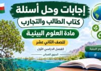اجابات وحل اسئلة كتاب الطالب والتجارب لمادة العلوم البيئية للصف الثاني عشر الفصل الدراسي الاول المنهج العماني