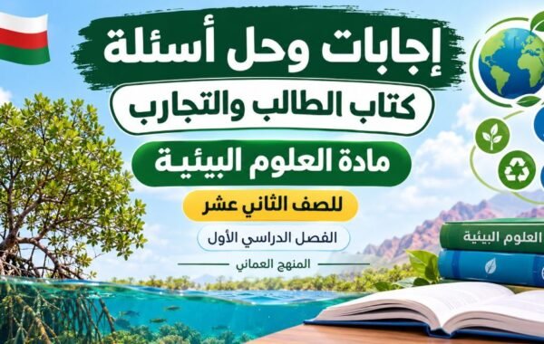 اجابات وحل اسئلة كتاب الطالب والتجارب لمادة العلوم البيئية للصف الثاني عشر الفصل الدراسي الاول المنهج العماني