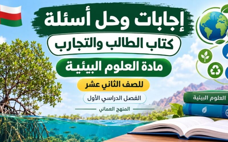 اجابات وحل اسئلة كتاب الطالب والتجارب لمادة العلوم البيئية للصف الثاني عشر الفصل الدراسي الاول المنهج العماني