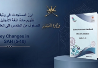 تحليل مستجدات تقويم مادة اللغة الانجليزية للصفوف من الخامس الى العاشر لمناهج سلطنة عمان لعام 2026-2027