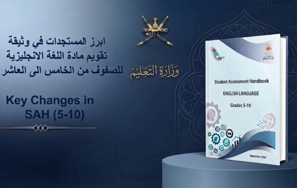 تحليل مستجدات تقويم مادة اللغة الانجليزية للصفوف من الخامس الى العاشر لمناهج سلطنة عمان لعام 2026-2027