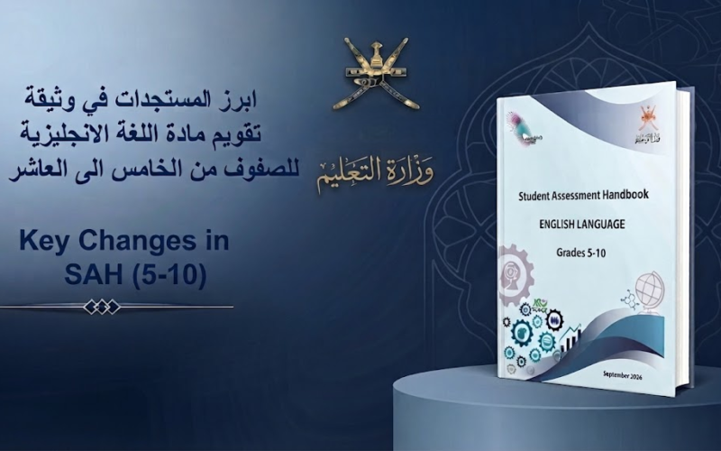 تحليل مستجدات تقويم مادة اللغة الانجليزية للصفوف من الخامس الى العاشر لمناهج سلطنة عمان لعام 2026-2027