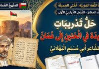 حل تدريبات قصيدة في الحنين إلى عمان لأبي مسلم البهلاني لمادة اللغة العربية لغتي الجميلة للصف العاشر الفصل الدراسي الاول المنهج العماني