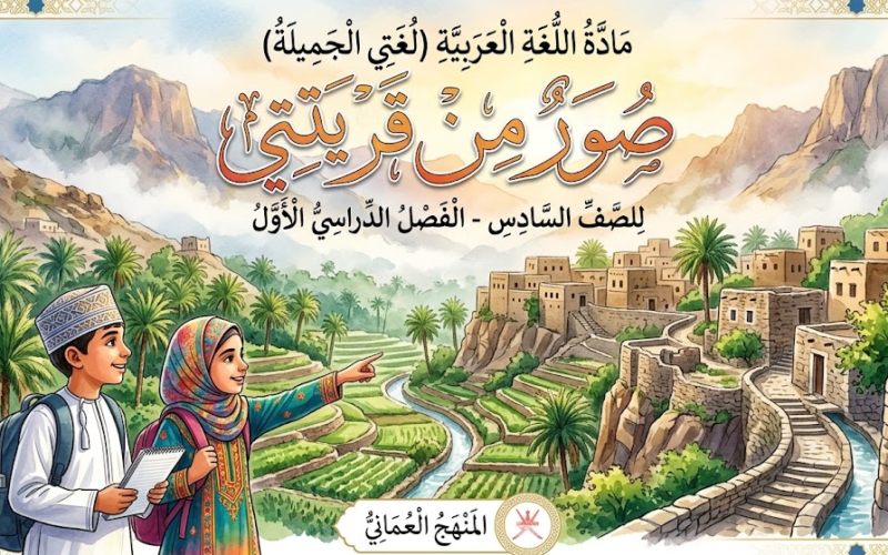 درس صور من قريتي لمادة اللغة العربية لغتي الجميلة للصف السادس الفصل الدراسي الاول المنهج العماني