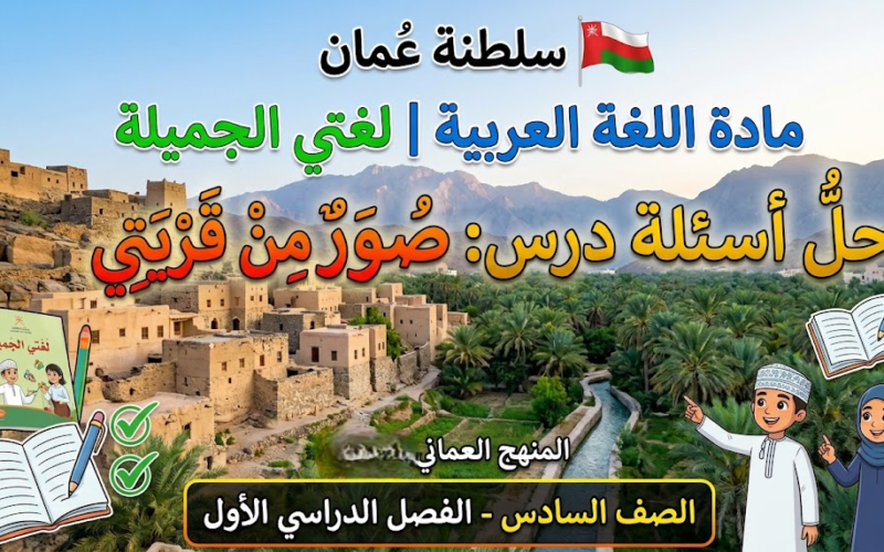 حل اسئلة درس صور من قريتي لمادة اللغة العربية لغتي الجميلة للصف السادس الفصل الدراسي الاول المنهج العماني
