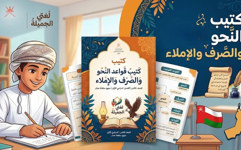 كتيب قواعد النحو والصرف والاملاء لمادة اللغة العربية لغتي الجميلة للصف الثامن الفصل الدراسي الاول المنهج العماني