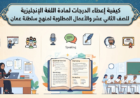 كيفية اعطاء الدرجات لمادة اللغة الانجليزية للصف الثاني عشر والاعمال المطلوبة لمنهج سلطنة عمان