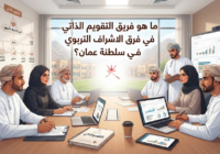 ما هو فريق التقويم الذاتي في فرق الاشراف التربوي في سلطنة عمان؟