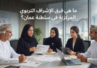 ما هي فرق الإشراف التربوي المركزية في سلطنة عمان؟